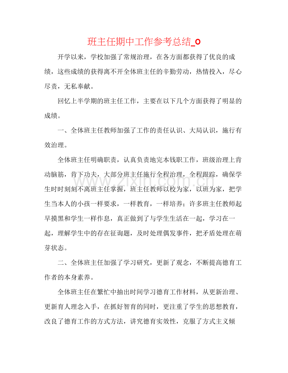 班主任期中工作参考总结_0.docx_第1页