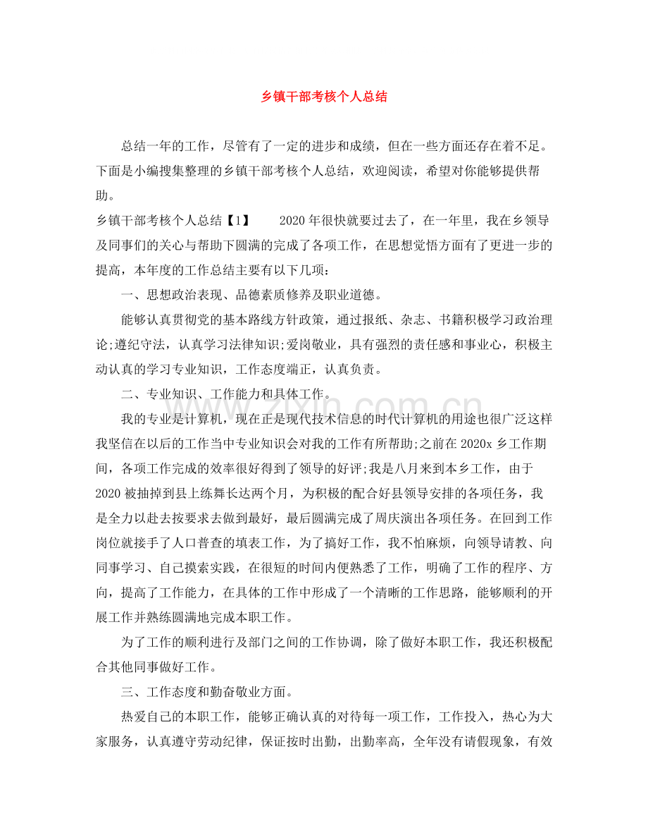 乡镇干部考核个人总结.docx_第1页