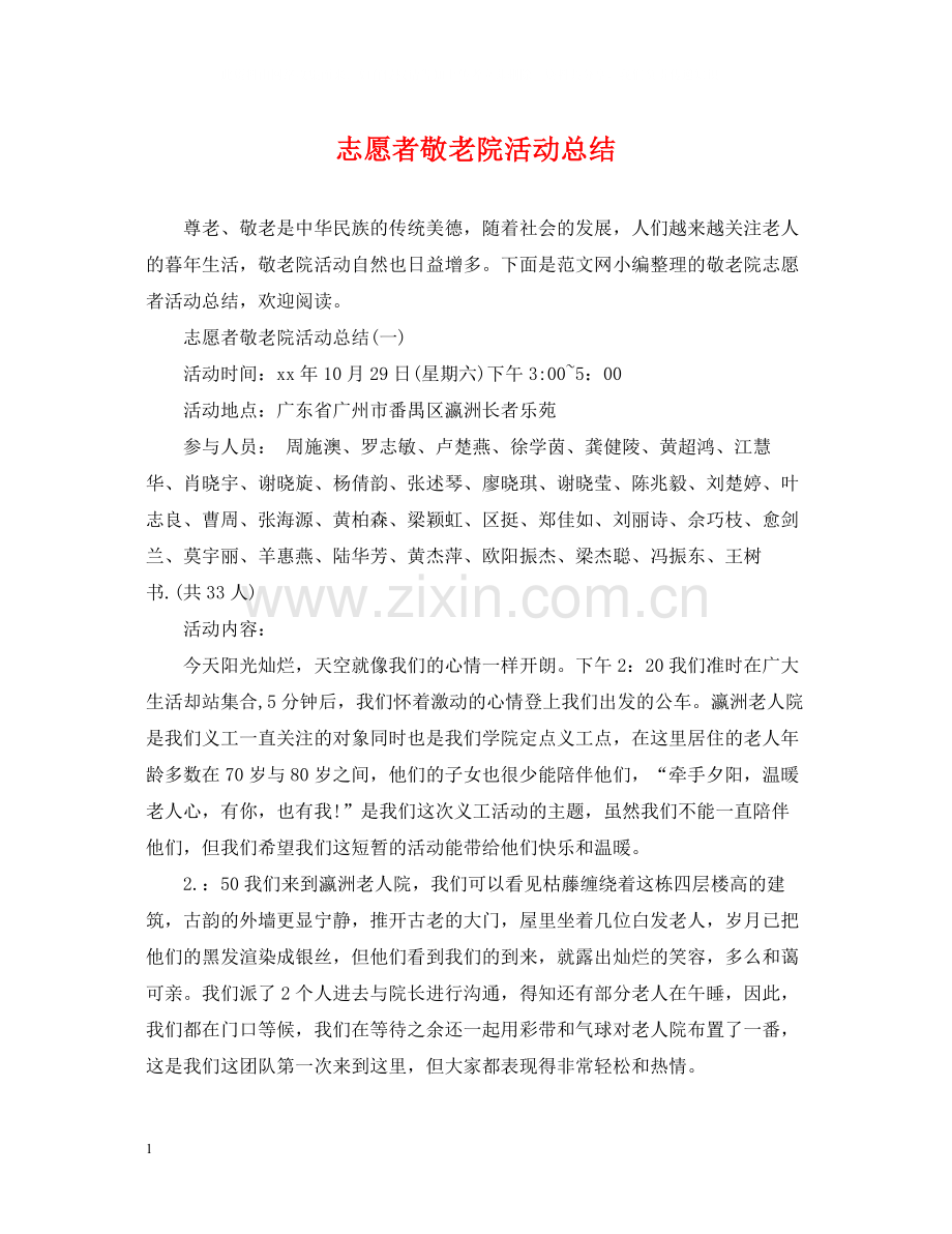 志愿者敬老院活动总结.docx_第1页