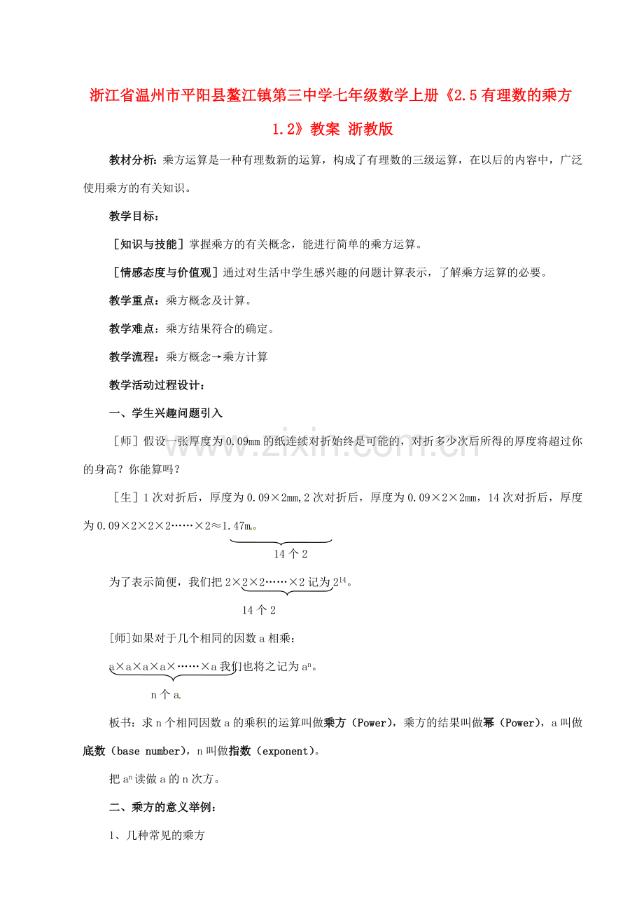 浙江省温州市平阳县鳌江镇第三中学七年级数学上册《2.5有理数的乘方1.2》教案 浙教版.doc_第1页