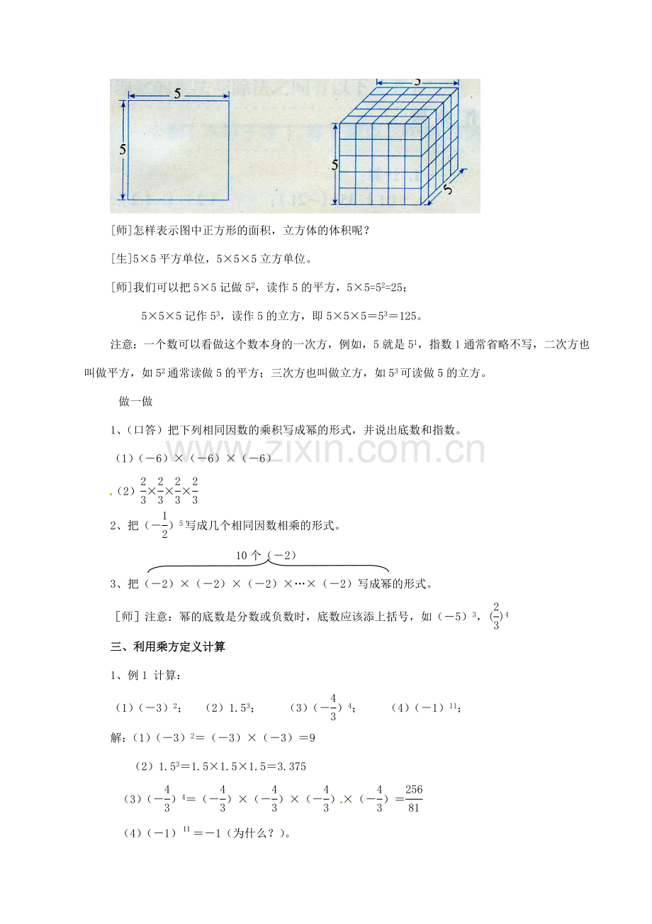 浙江省温州市平阳县鳌江镇第三中学七年级数学上册《2.5有理数的乘方1.2》教案 浙教版.doc_第2页