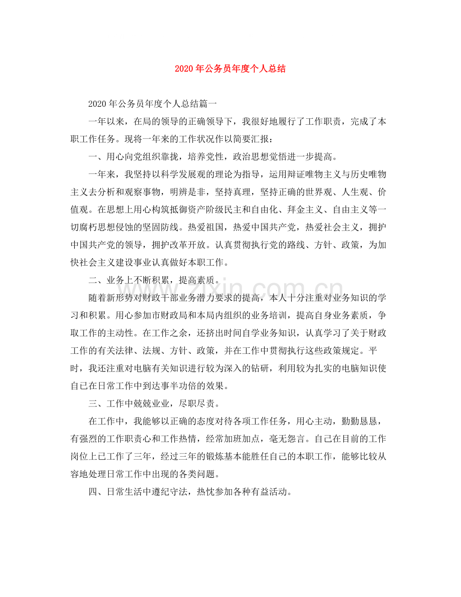 2020年公务员年度个人总结.docx_第1页