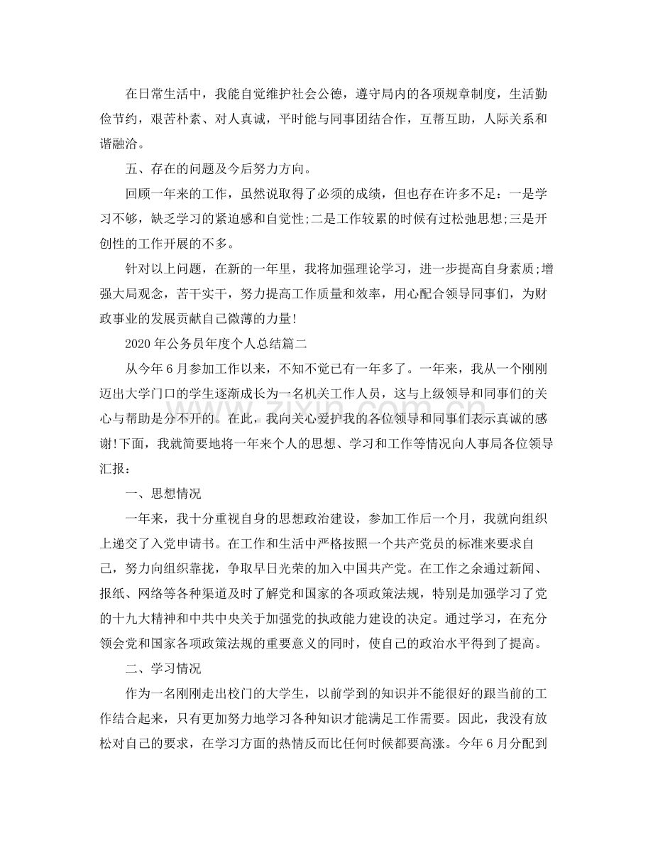 2020年公务员年度个人总结.docx_第2页