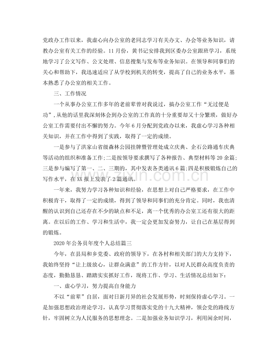 2020年公务员年度个人总结.docx_第3页