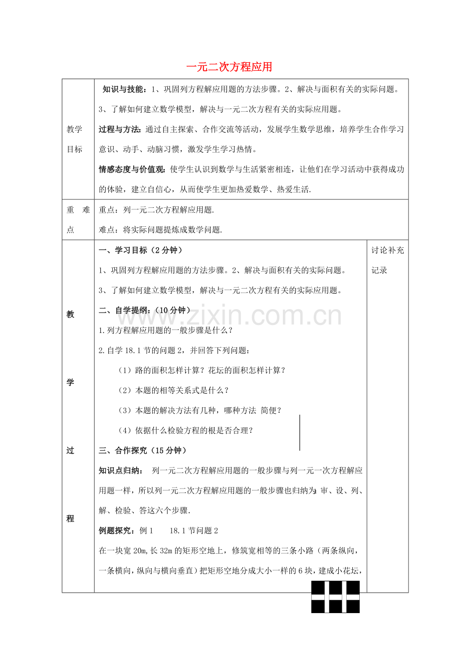 八年级数学下册 17.5 一元二次方程应用教案1 （新版）沪科版-（新版）沪科版初中八年级下册数学教案.doc_第1页