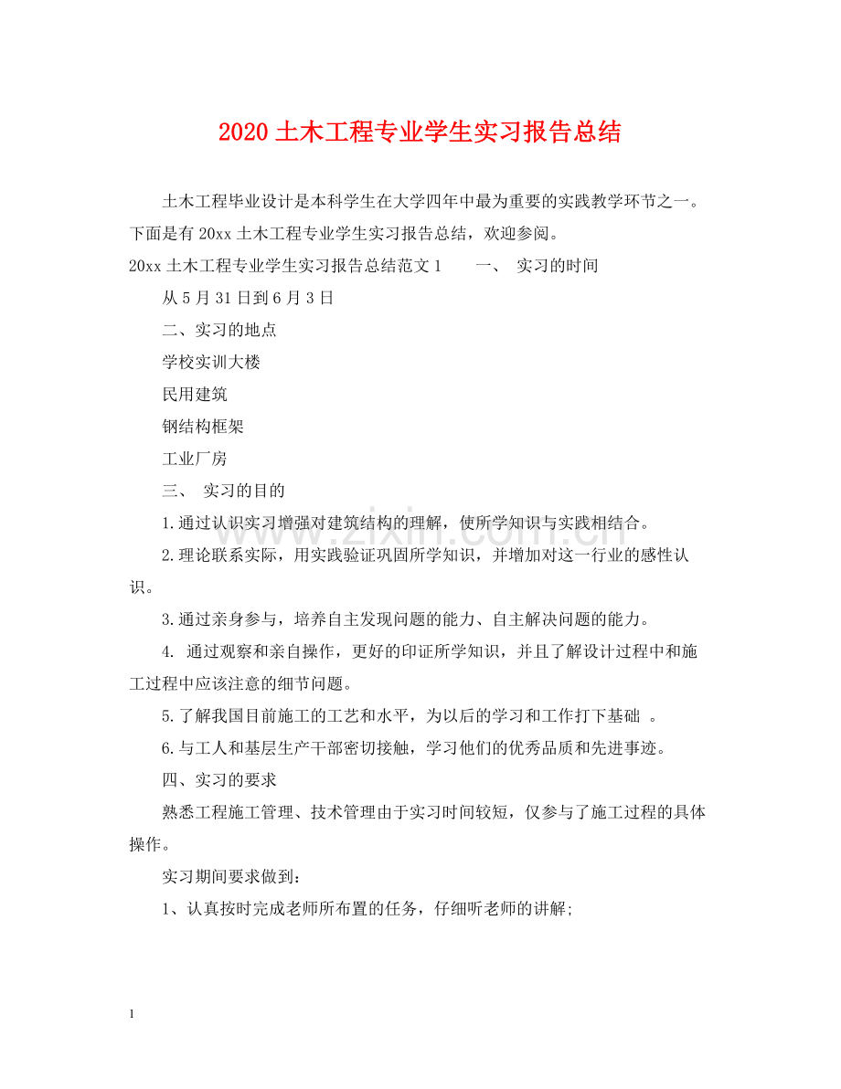 土木工程专业学生实习报告总结.docx_第1页