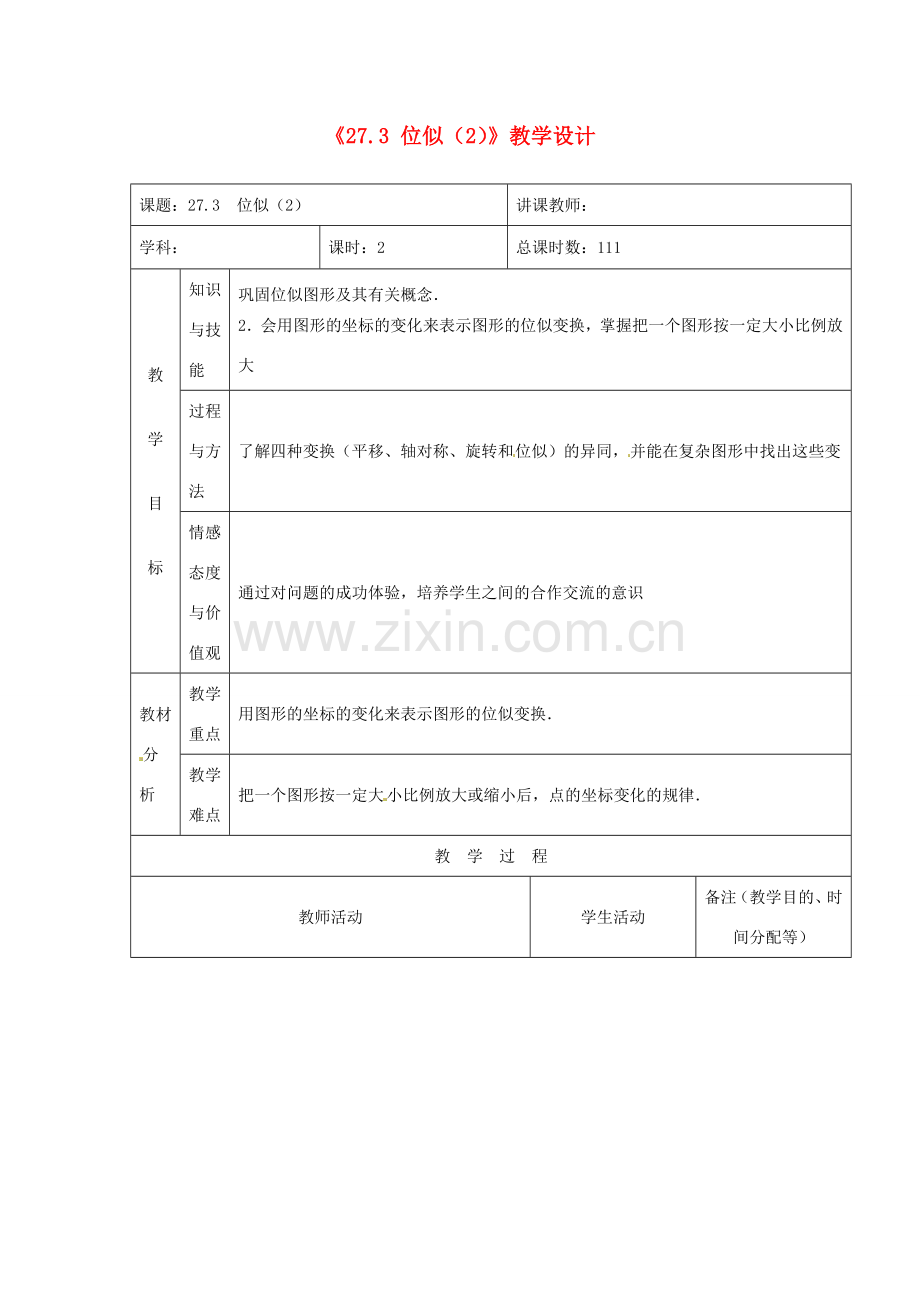 吉林省四平市第十七中学九年级数学下册《27.3 位似》教学设计（2） 新人教版.doc_第1页