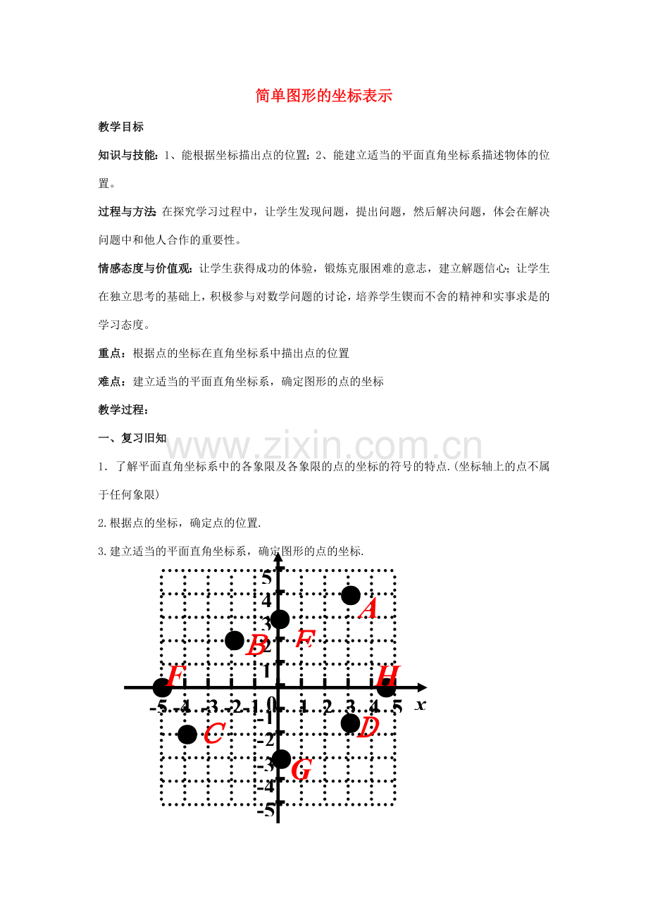 畅优新课堂八年级数学下册 第3章 图形与坐标 3.2 简单图形的坐标表示教案 （新版）湘教版-（新版）湘教版初中八年级下册数学教案.doc_第1页