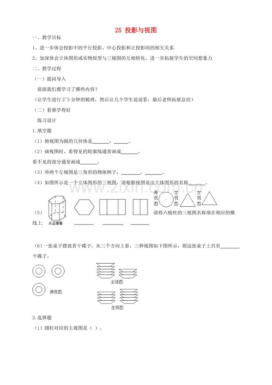 安徽省枞阳县钱桥初级中学九年级数学下册 25 投影与视图教案 （新版）沪科版.doc_第1页