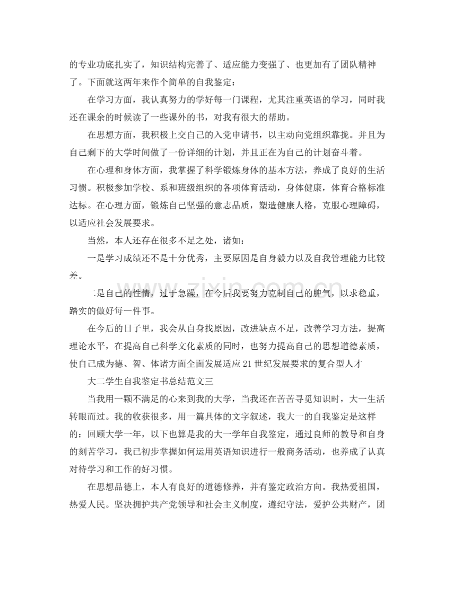 大二学生自我鉴定书总结.docx_第2页