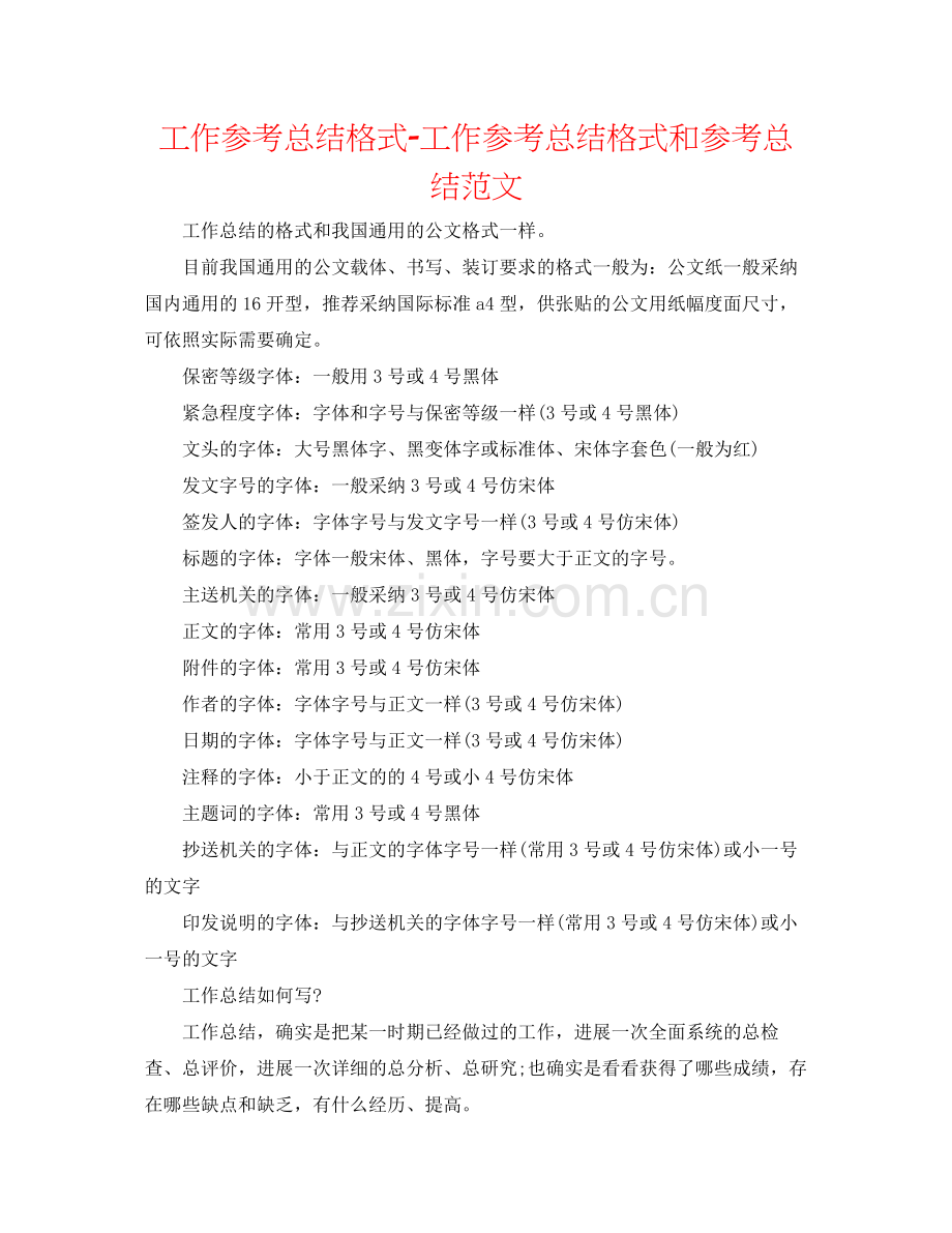 工作参考总结格式工作参考总结格式和参考总结范文.docx_第1页