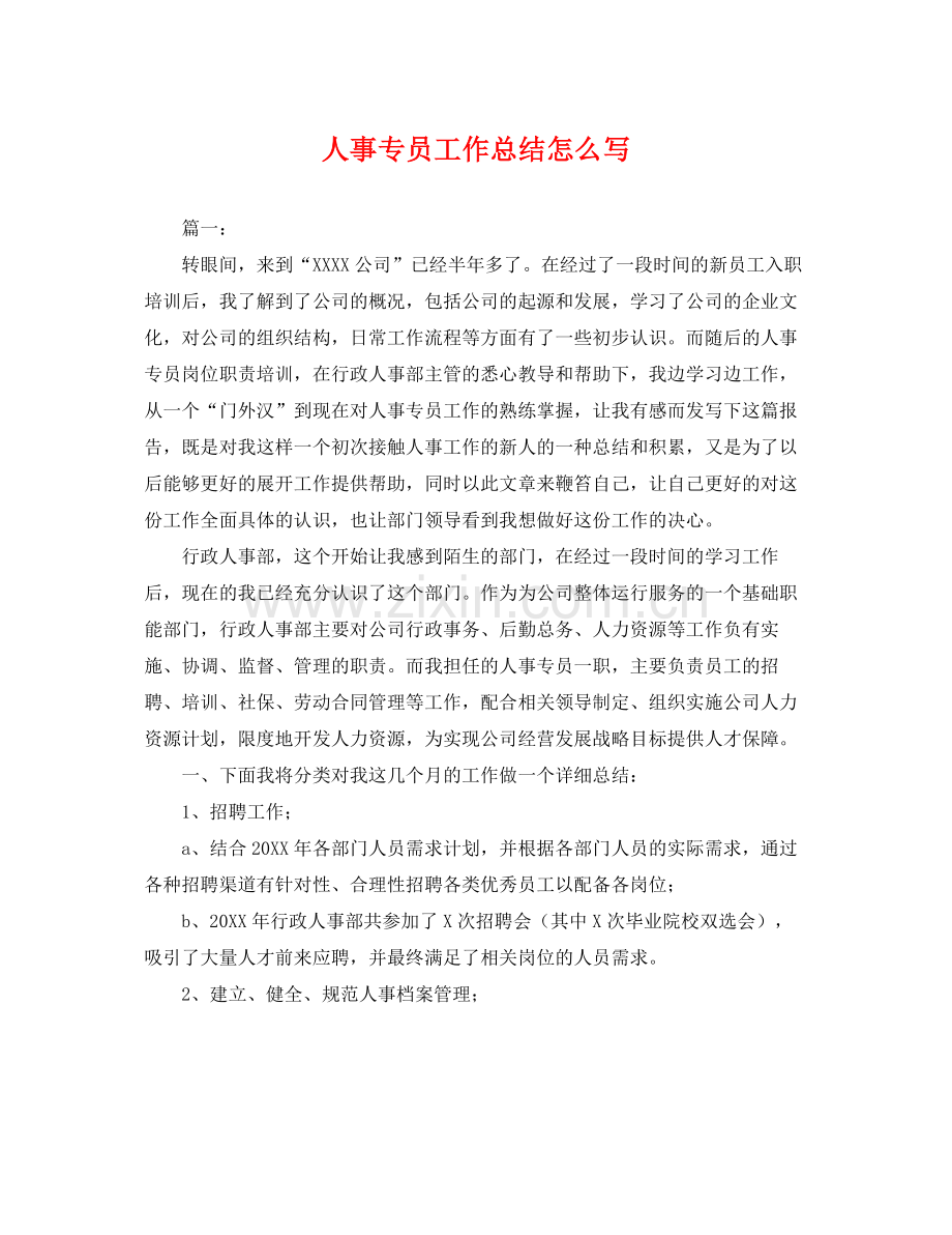 人事专员工作总结怎么写 .docx_第1页