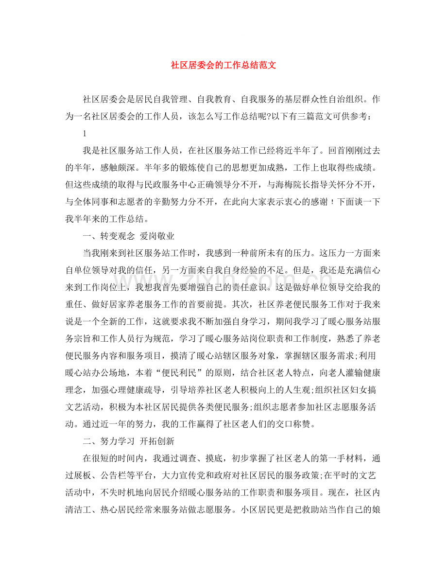 社区居委会的工作总结范文.docx_第1页