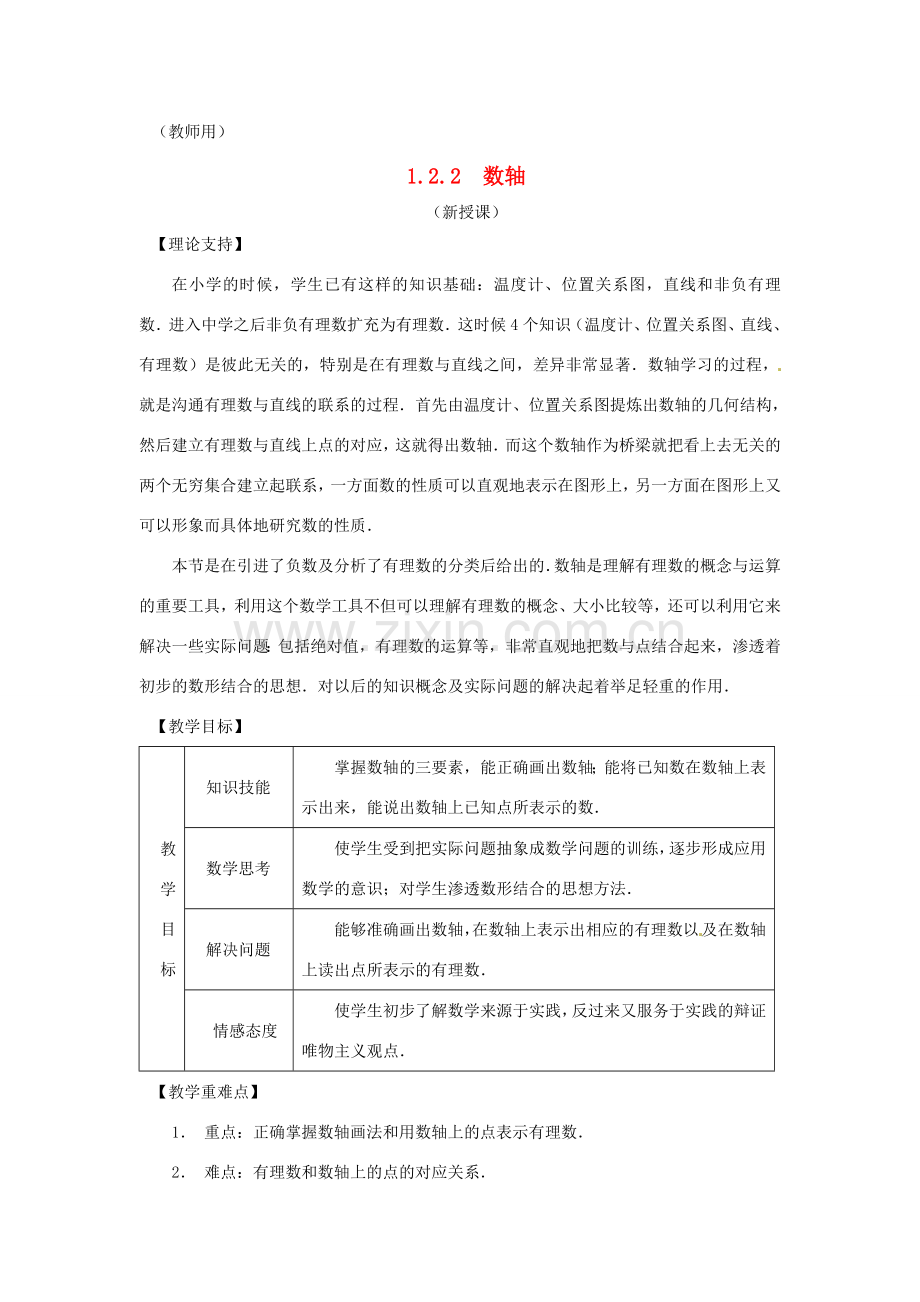 江苏省南通市海安县李堡镇初级中学七年级数学上册 第一章《数轴》课案（教师用） 新人教版.doc_第1页