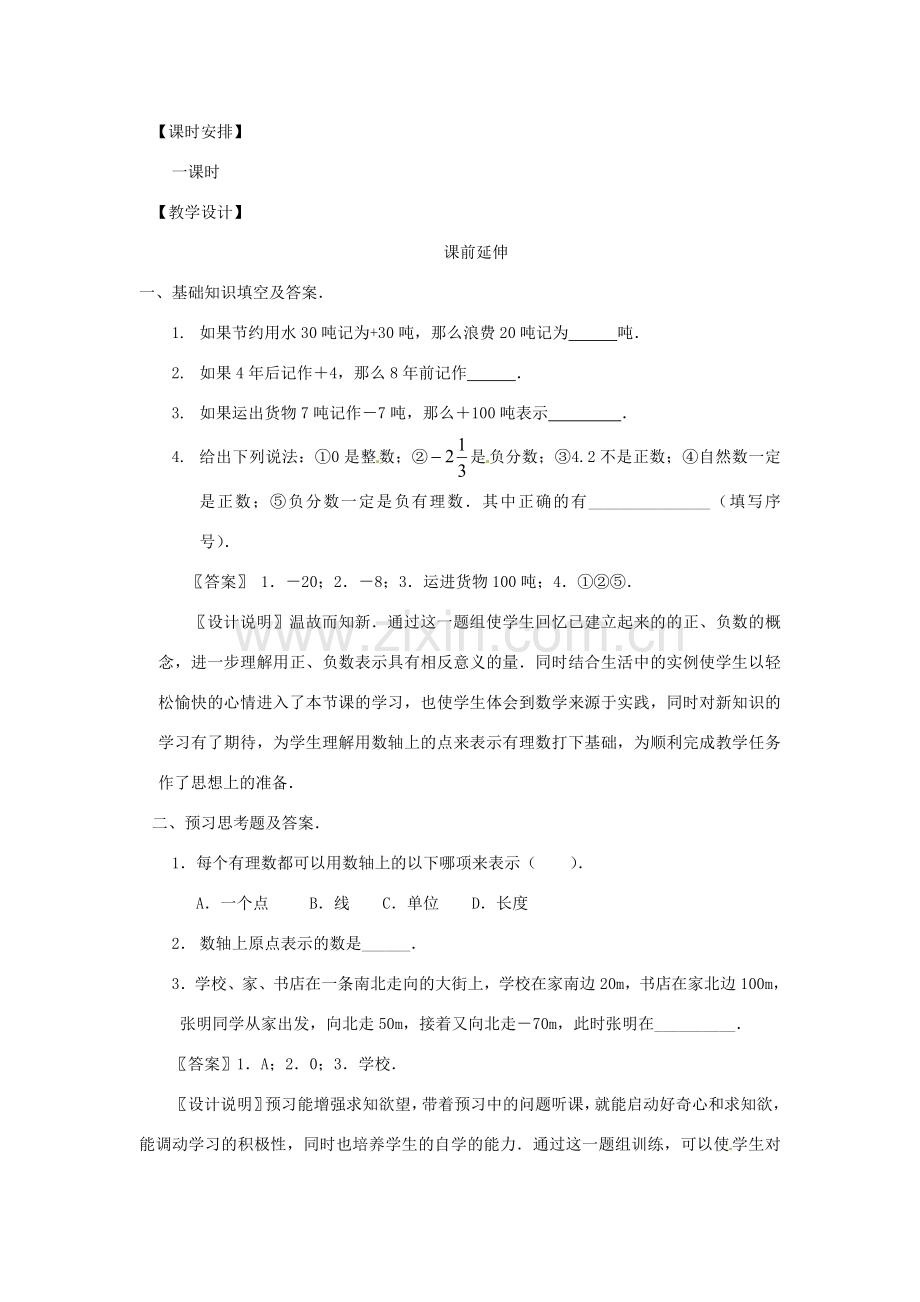 江苏省南通市海安县李堡镇初级中学七年级数学上册 第一章《数轴》课案（教师用） 新人教版.doc_第2页