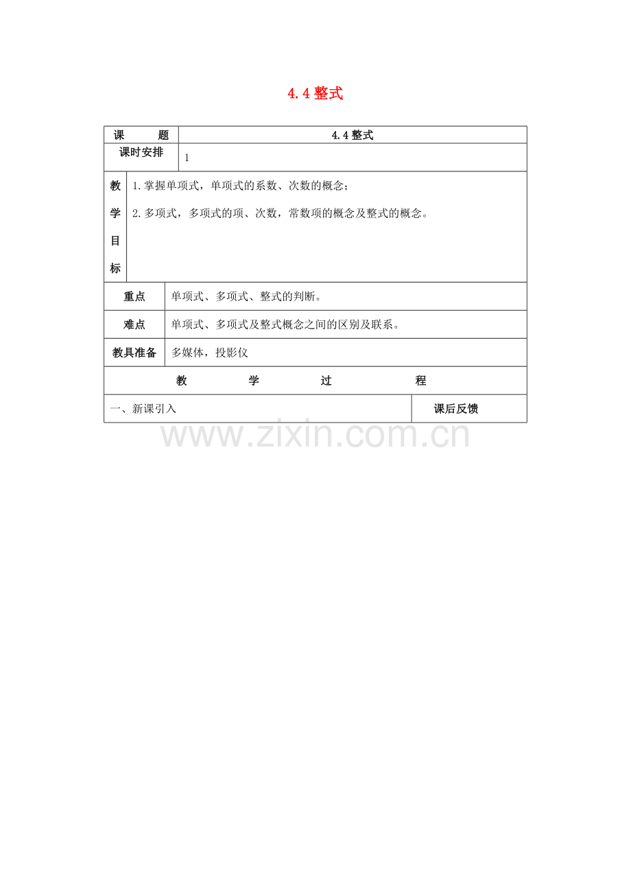 七年级数学上：4.4整式教案浙教版.doc_第1页