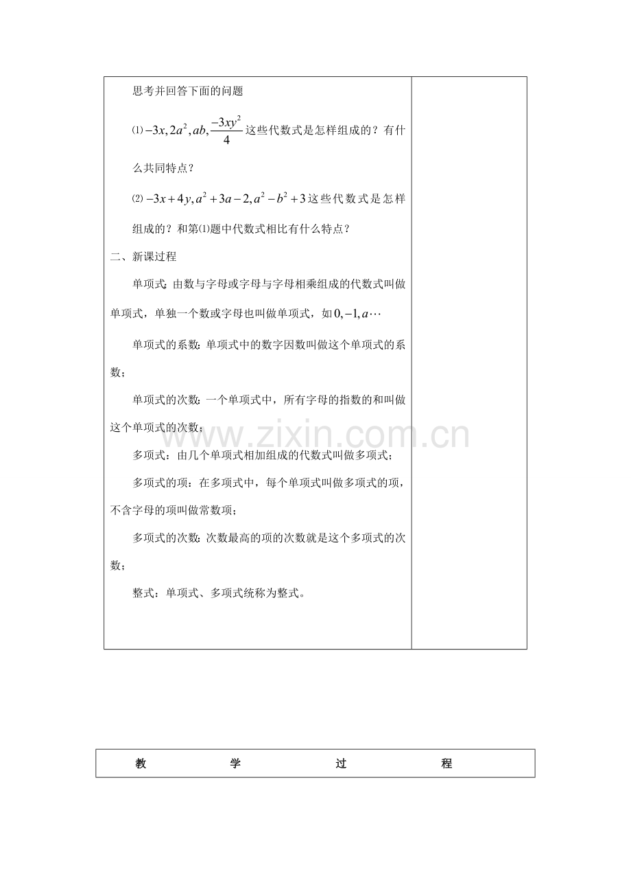 七年级数学上：4.4整式教案浙教版.doc_第2页