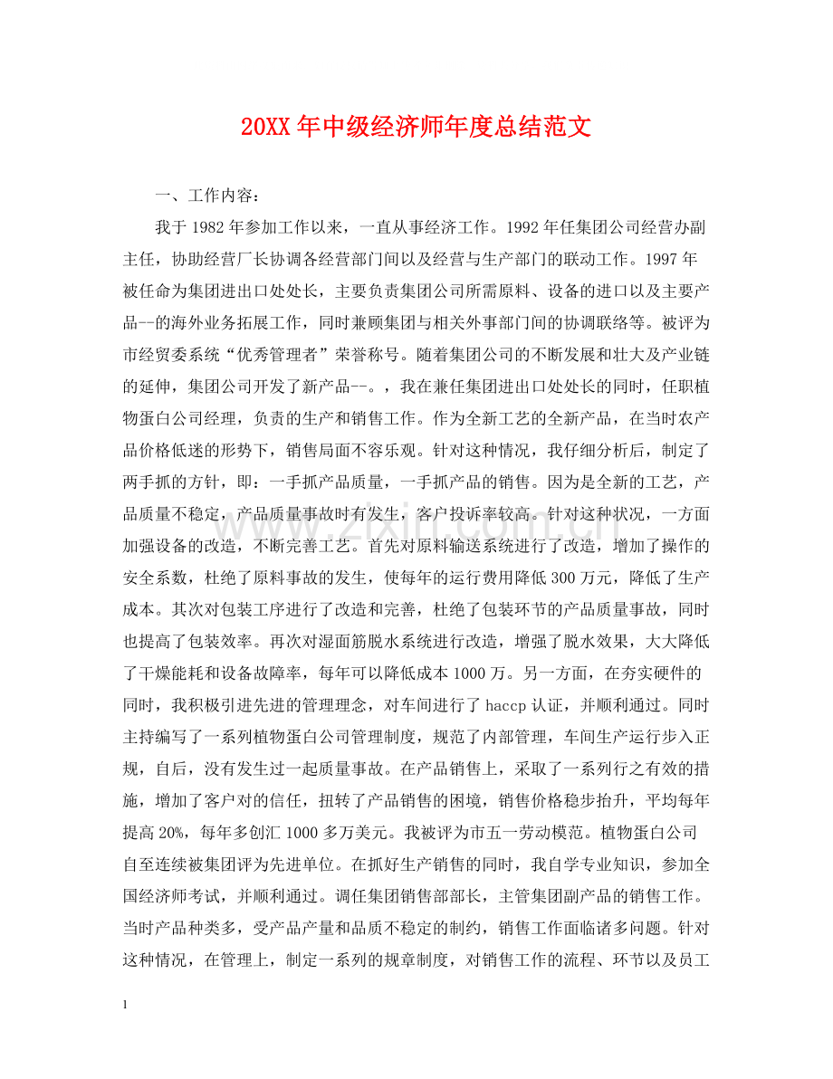 中级经济师年度总结范文.docx_第1页