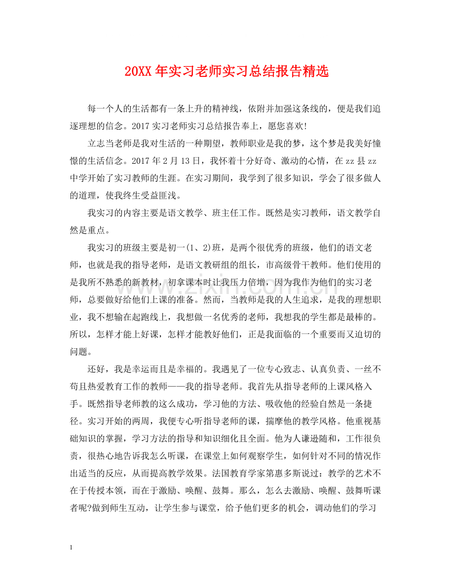 实习老师实习总结报告.docx_第1页