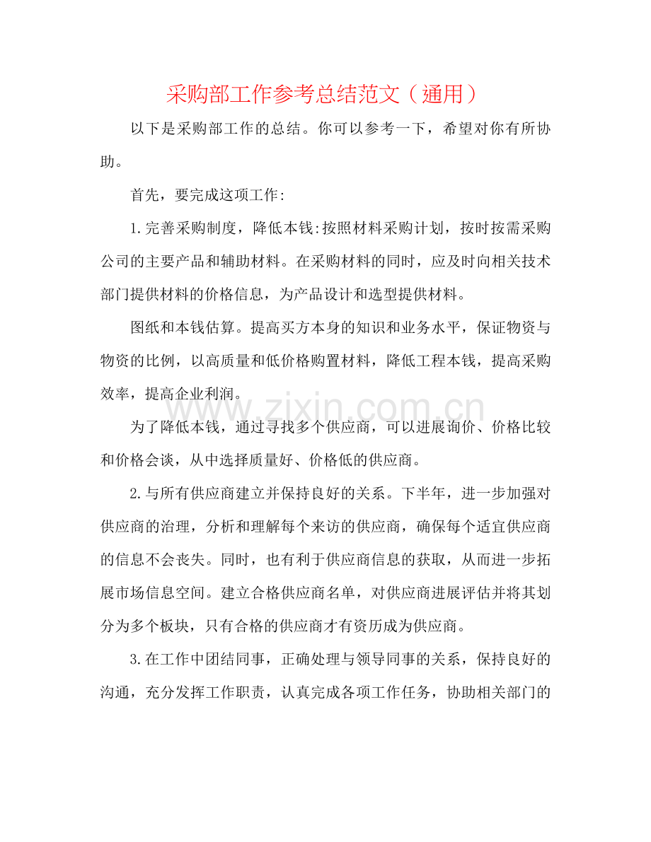 采购部工作参考总结范文（通用）.docx_第1页