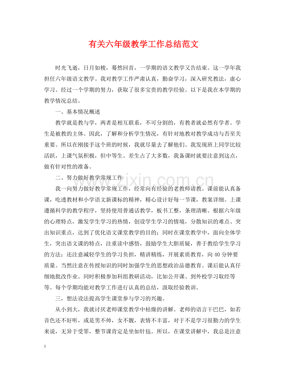 有关六年级教学工作总结范文.docx_第1页