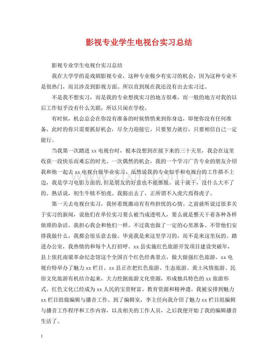 影视专业学生电视台实习总结.docx_第1页