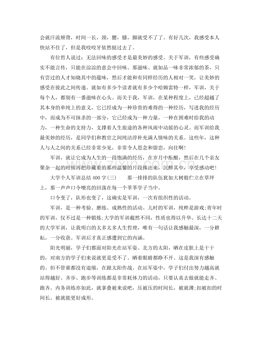 大学个人军训参考总结400字（通用）.docx_第3页