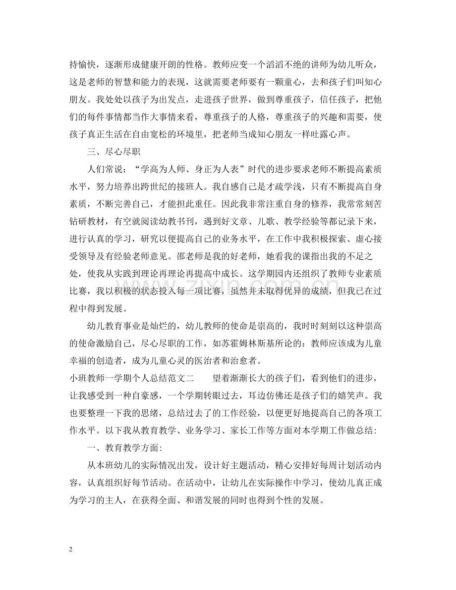 小班教师一学期个人总结.docx_第2页