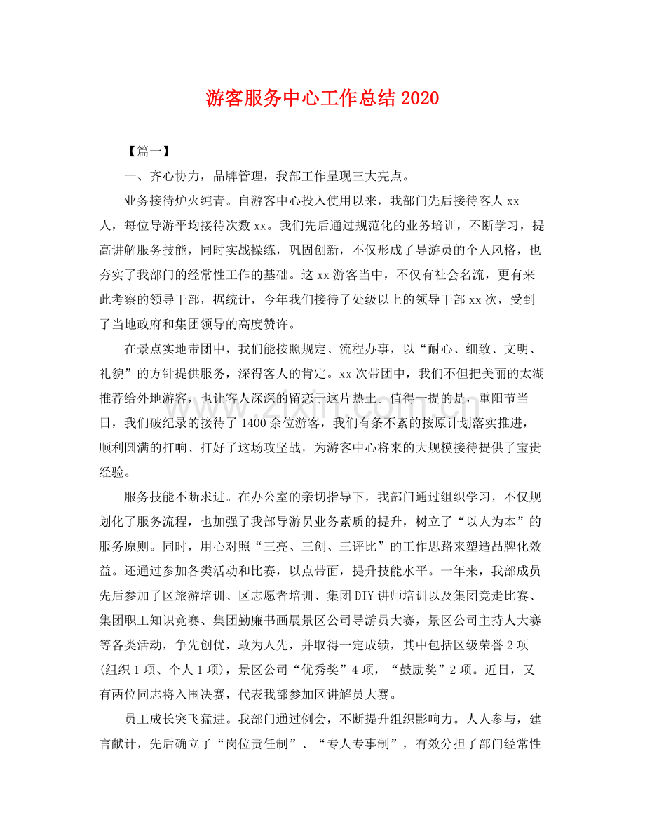 游客服务中心工作总结2020 .docx_第1页