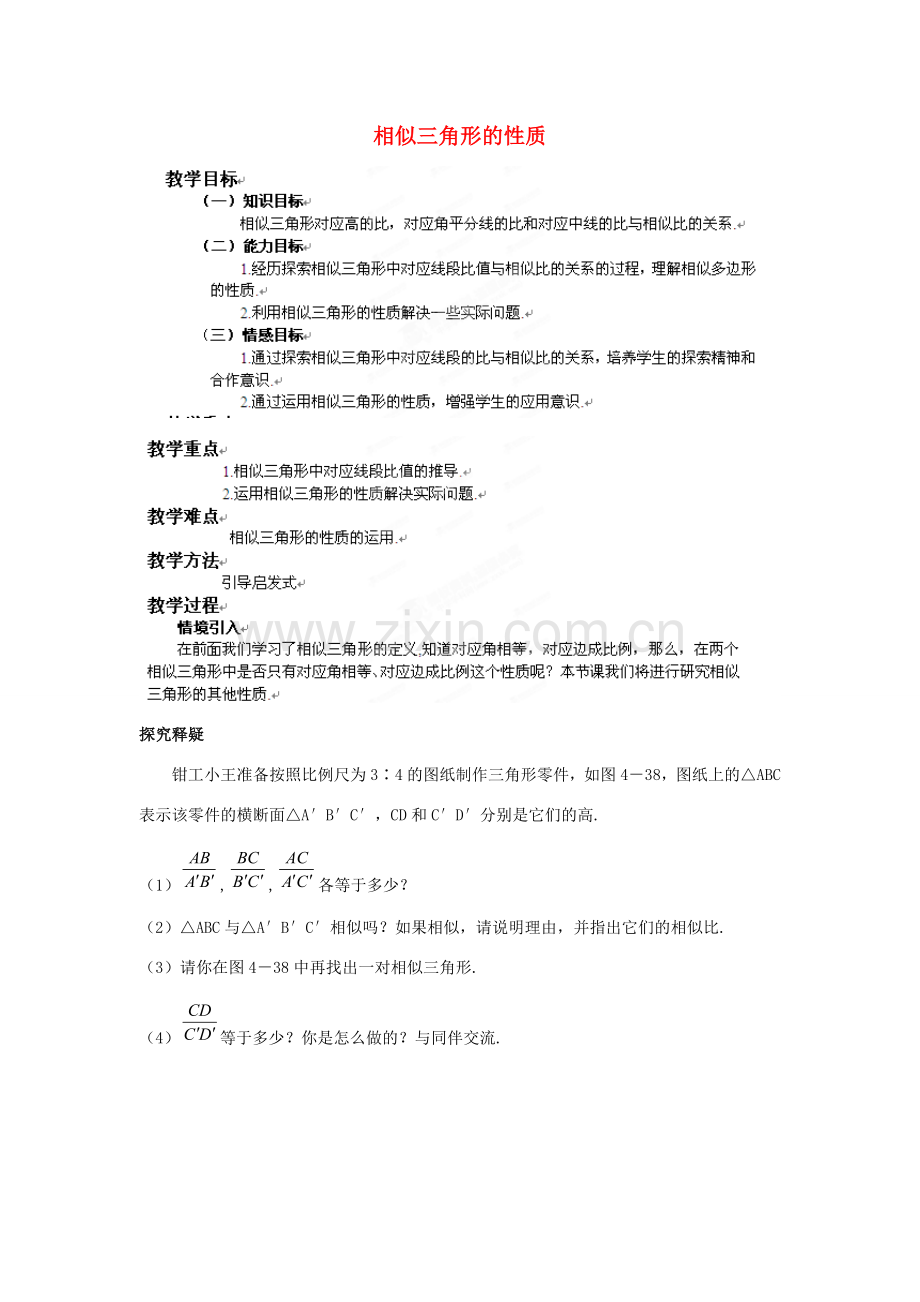 山东省乳山市南黄镇初级中学八年级数学下册 2.06《相似三角形的性质》教案 苏科版.doc_第1页