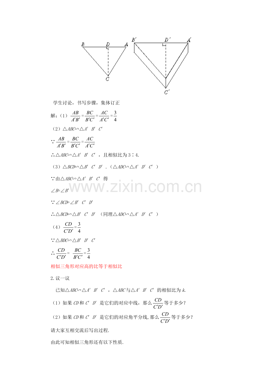 山东省乳山市南黄镇初级中学八年级数学下册 2.06《相似三角形的性质》教案 苏科版.doc_第2页