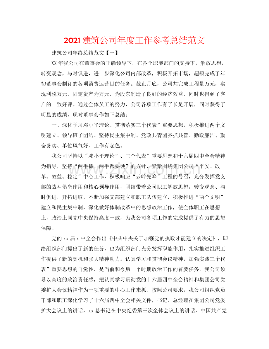 建筑公司年度工作参考总结范文.docx_第1页