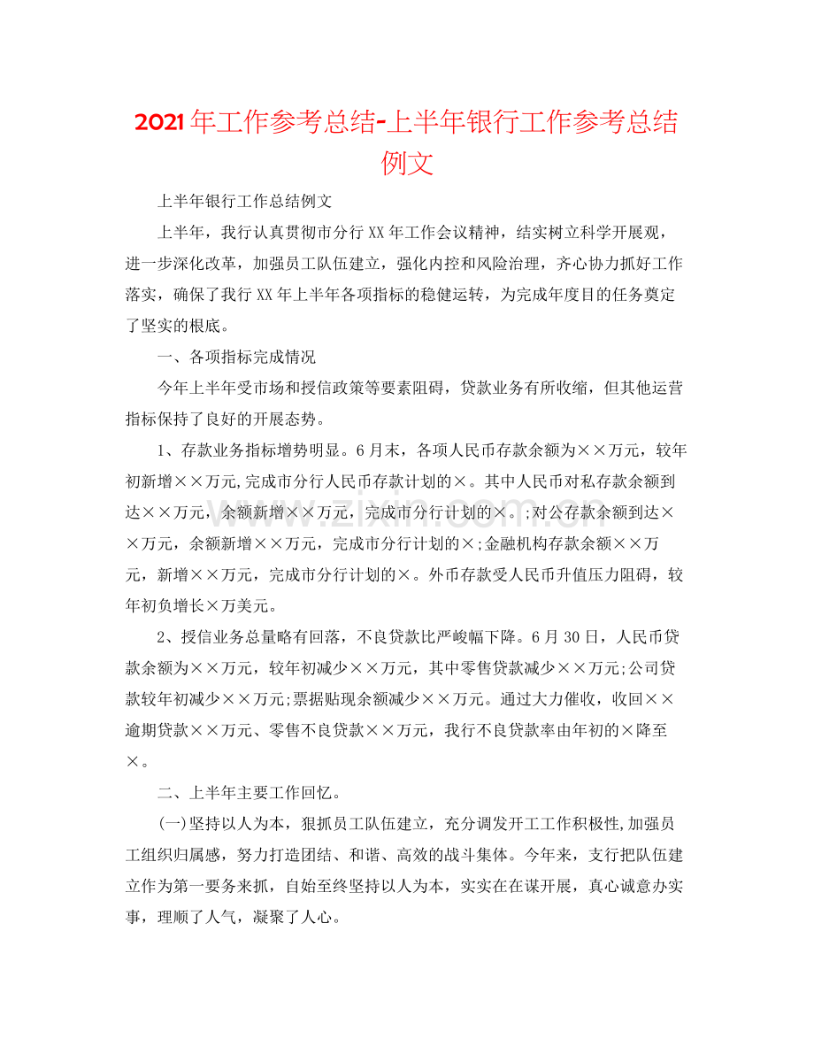 2021年工作参考总结上半年银行工作参考总结例文.docx_第1页