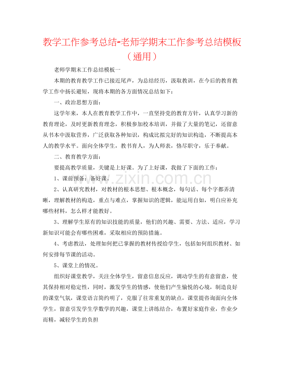 教学工作参考总结教师学期末工作参考总结模板（通用）.docx_第1页