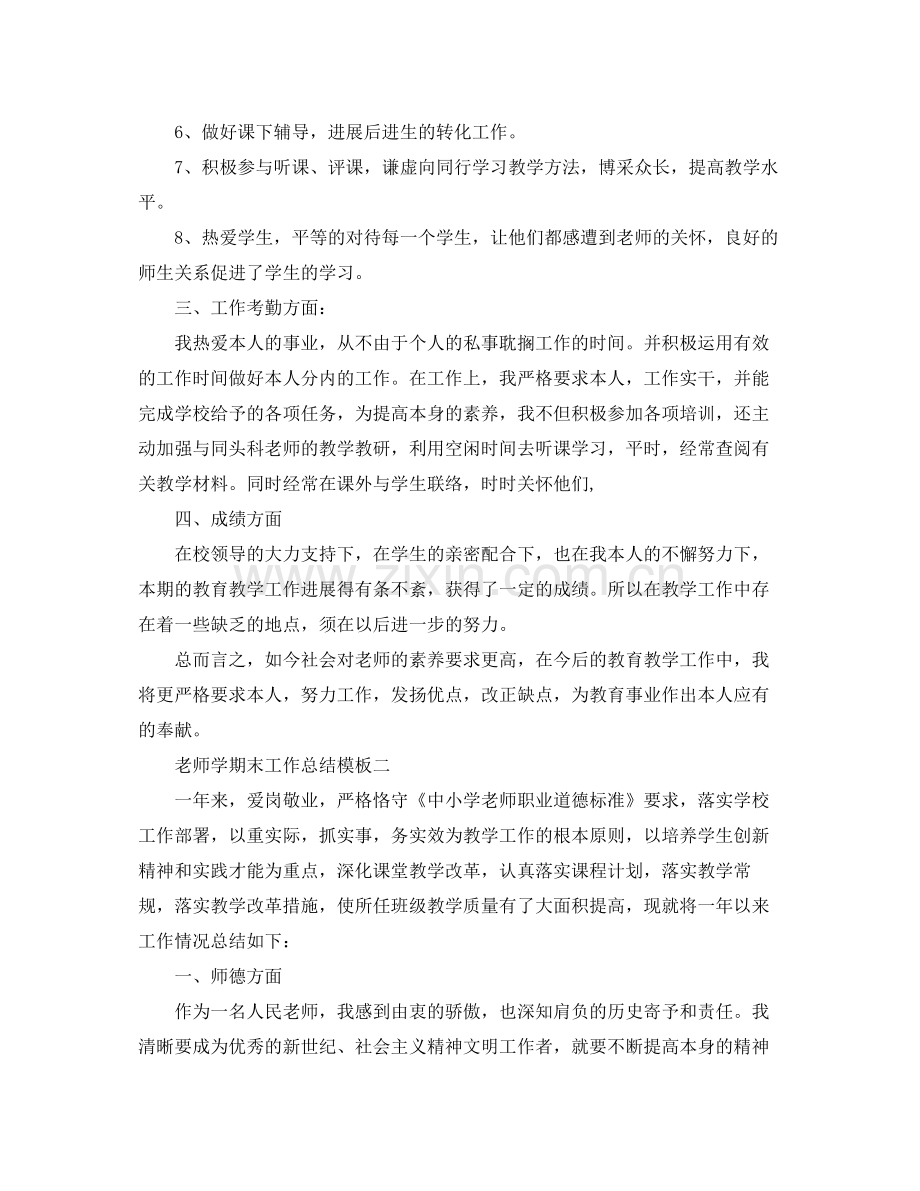 教学工作参考总结教师学期末工作参考总结模板（通用）.docx_第2页