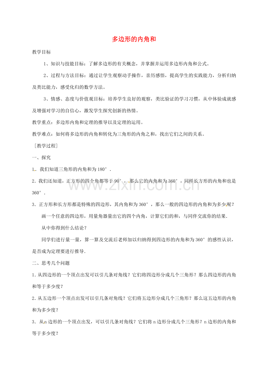 陕西省石泉县八年级数学上册 11.3.2 多边形的内角和教案1 （新版）新人教版-（新版）新人教版初中八年级上册数学教案.doc_第1页