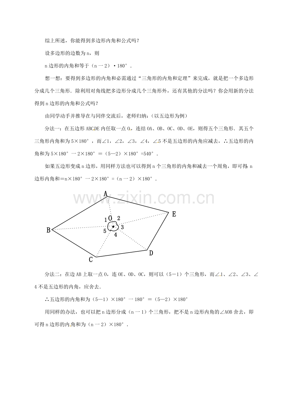 陕西省石泉县八年级数学上册 11.3.2 多边形的内角和教案1 （新版）新人教版-（新版）新人教版初中八年级上册数学教案.doc_第2页