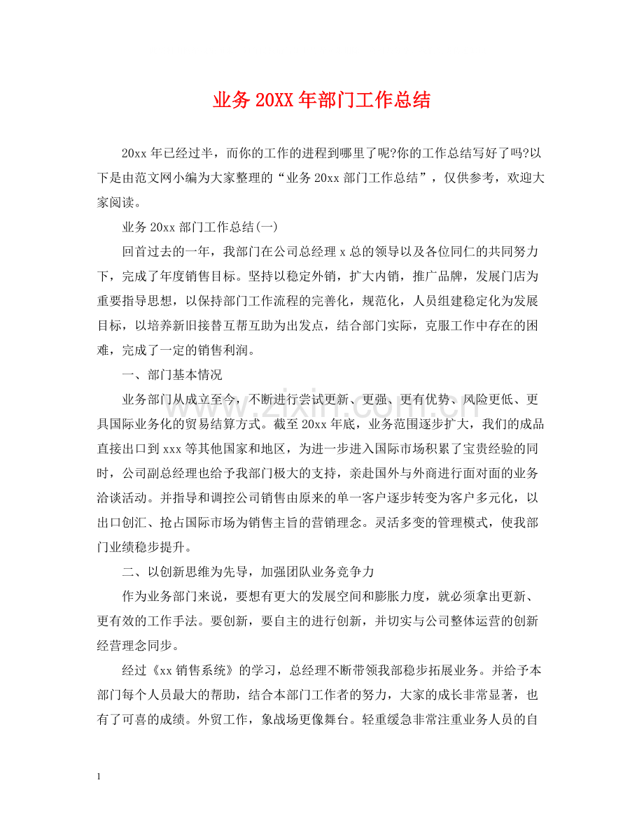 业务部门工作总结.docx_第1页