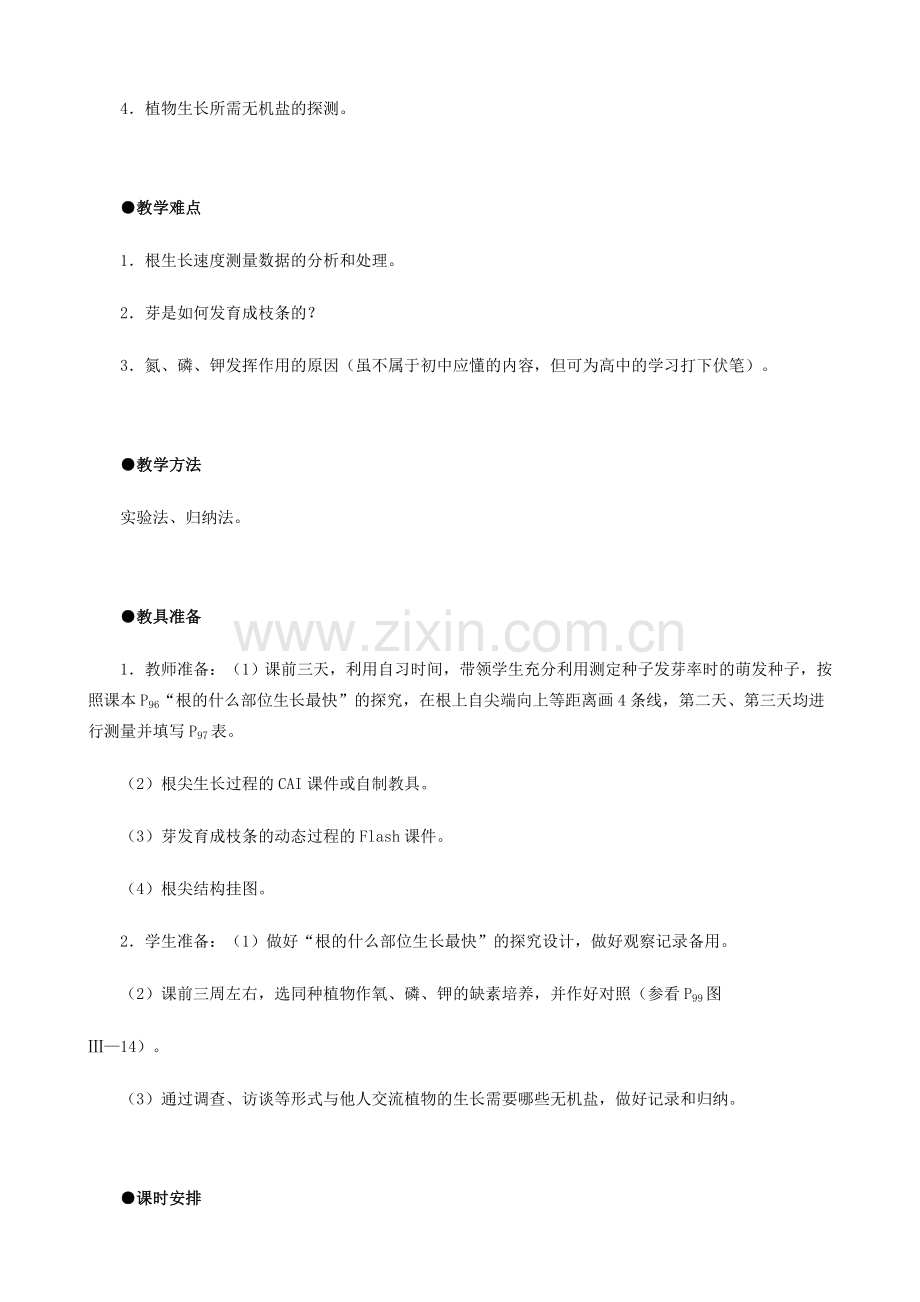 七年级生物上册 植株的生长(3)教案 人教新课标版.doc_第2页