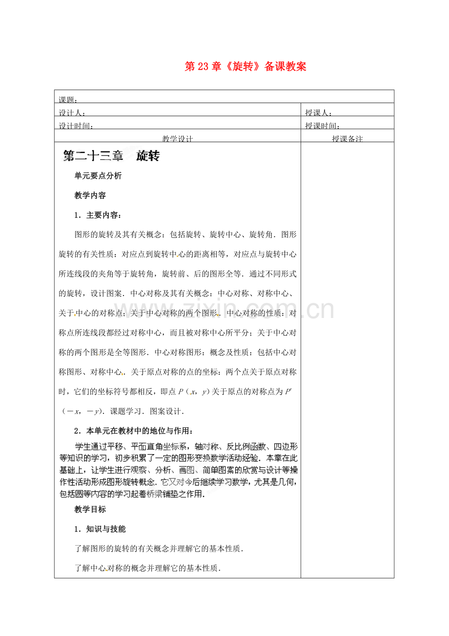 江苏省海安县大公初级中学九年级数学上册 第23章《旋转》备课教案 新人教版.doc_第1页