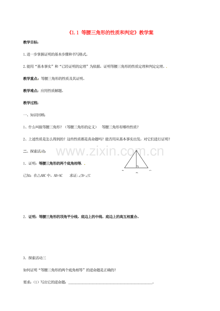 江苏省徐州市王杰中学九年级数学上册《1.1 等腰三角形的性质和判定》教学案 苏科版.doc_第1页