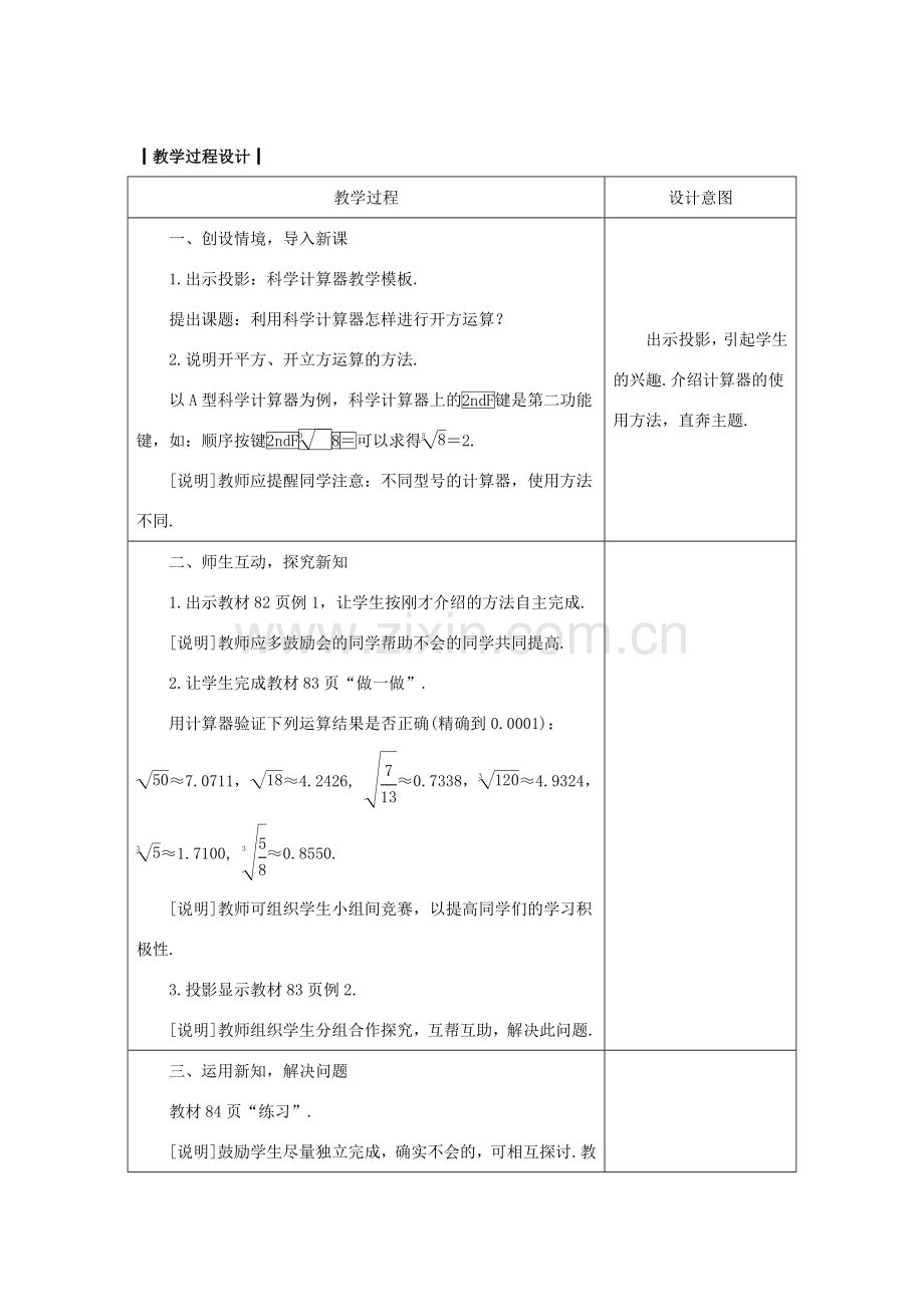 八年级数学上册 14.5 用计算器求平方根与立方根教案 （新版）冀教版-（新版）冀教版初中八年级上册数学教案.doc_第2页