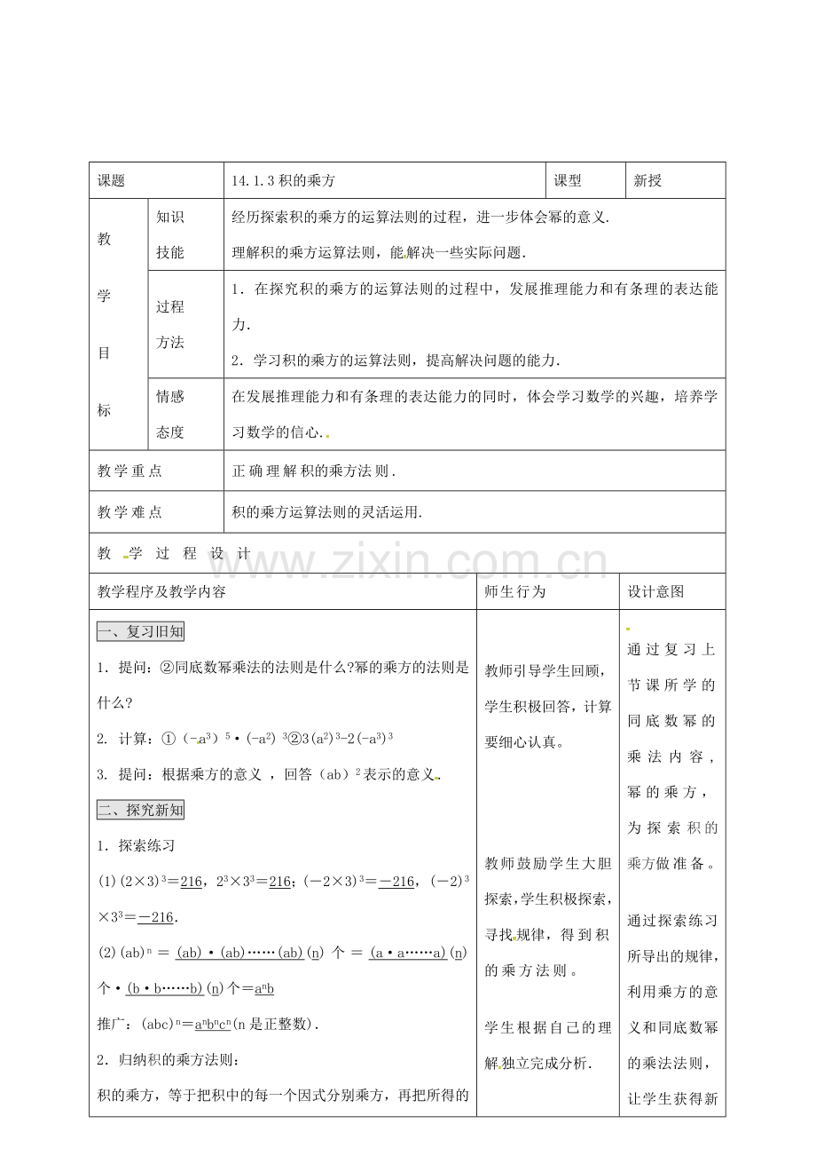 八年级数学上册 14.1.3 积的乘方教案 （新版）新人教版-（新版）新人教版初中八年级上册数学教案.doc_第1页