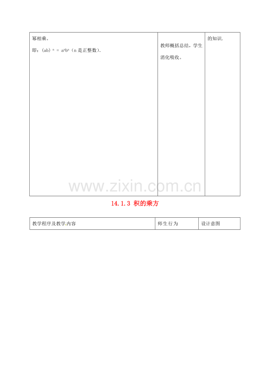 八年级数学上册 14.1.3 积的乘方教案 （新版）新人教版-（新版）新人教版初中八年级上册数学教案.doc_第2页