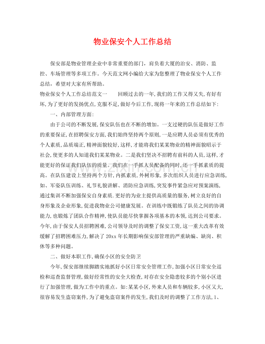 物业保安个人工作总结 .docx_第1页