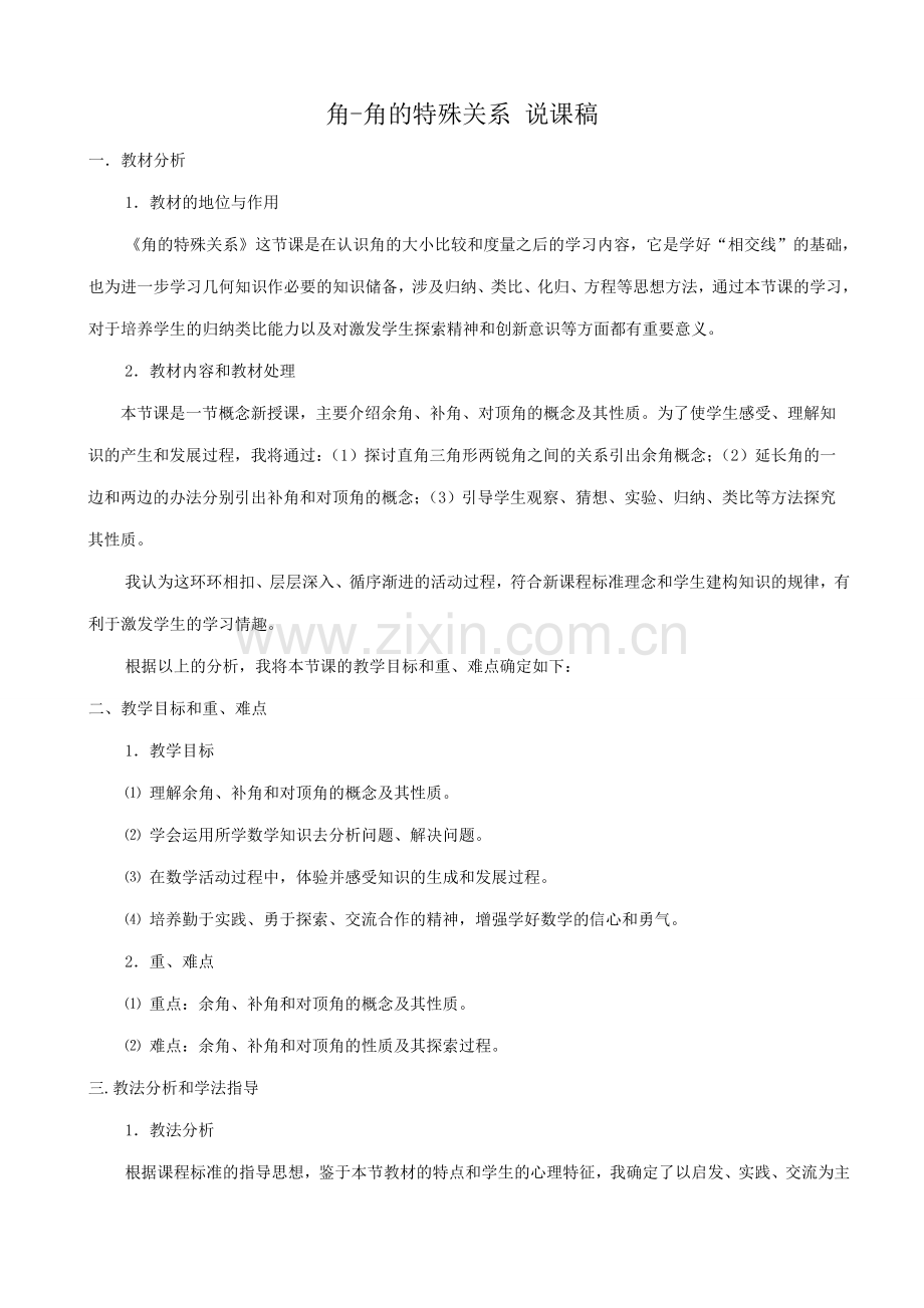 华师大版七年级数学上册角-角的特殊关系 说课稿.doc_第1页