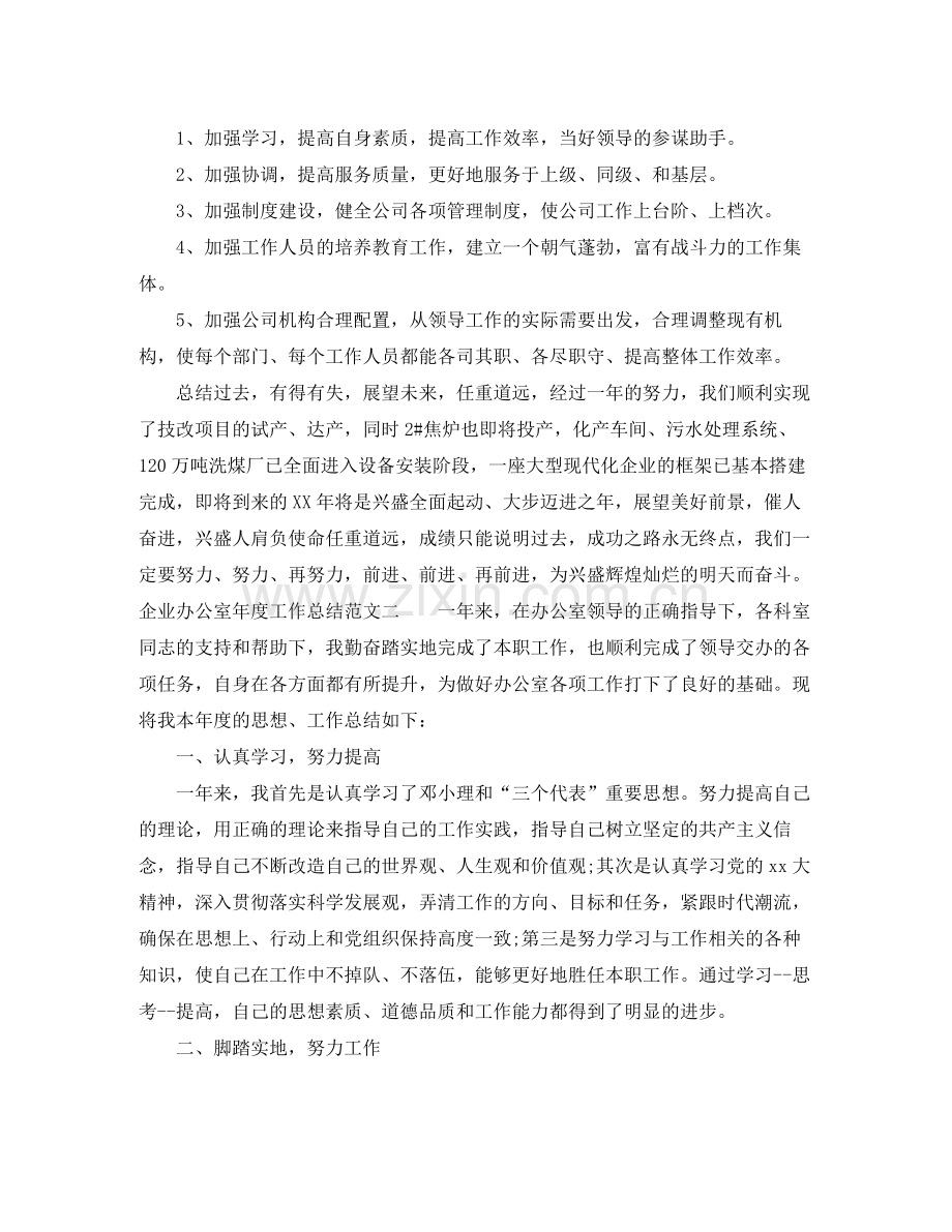 企业办公室年度工作总结范文.docx_第3页