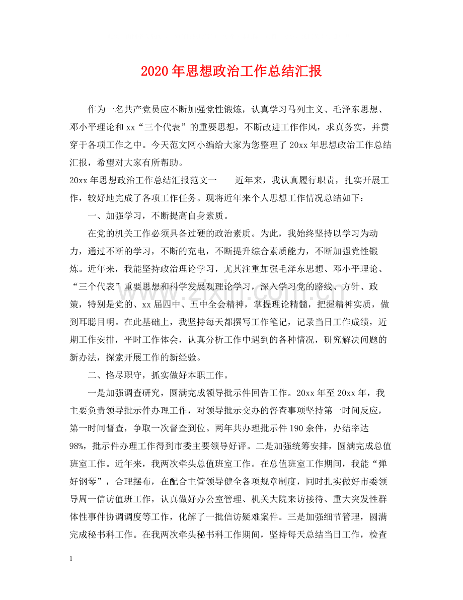 2020年思想政治工作总结汇报.docx_第1页