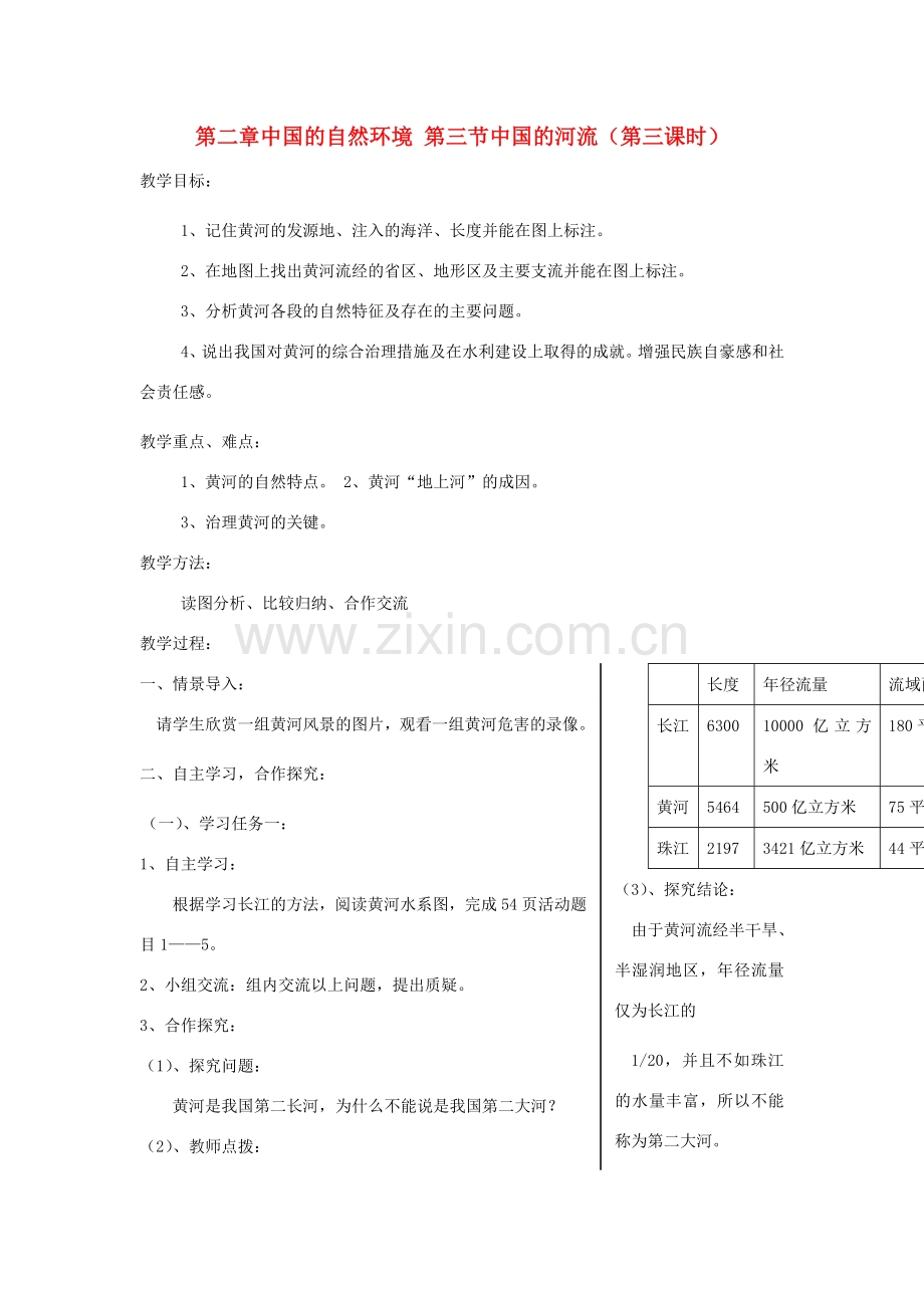 八年级地理上册 第二章 中国的自然环境 第三节 中国的河流名师教案1 湘师版.doc_第1页