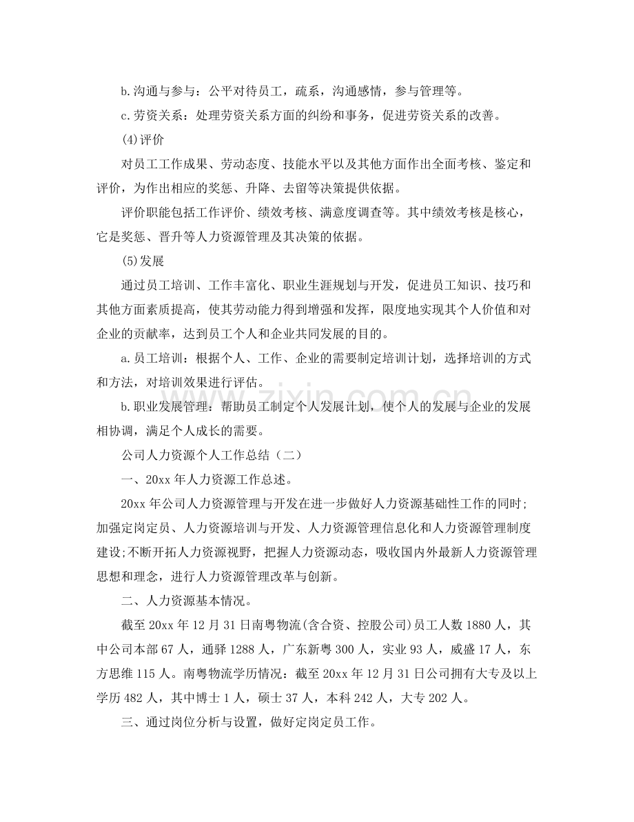 公司人力资源个人工作总结 .docx_第2页